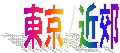 東京/近郊